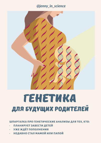 [jenny_in_science] Шпаргалка «Генетика для будущих_0.png